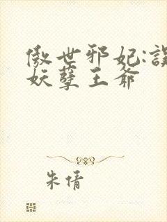 傲世邪妃:误惹妖孽王爷