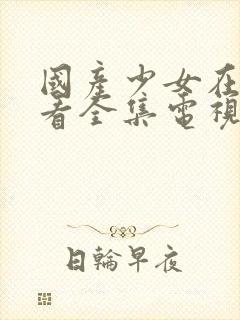 国产少女在线观看全集电视剧柳叶影