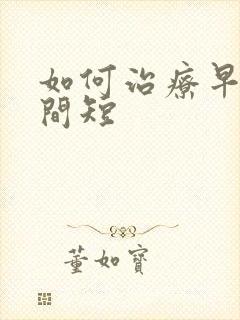 如何治疗早射时间短