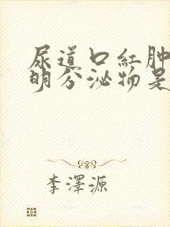 尿道口红肿有透明分泌物是什么病