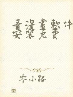 看漫画软件下载安装免费