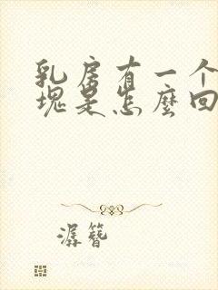 乳房有一个大硬块是怎么回事