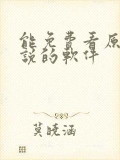 能免费看原耽小说的软件