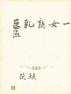 巨乳熟女一区二区封面