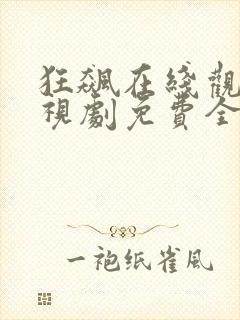 狂飙在线观看电视剧免费全集