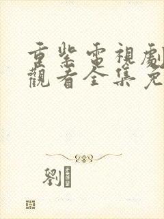 重紫电视剧在线观看全集免费播放