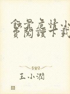 蚀骨危情小说免费阅读下载