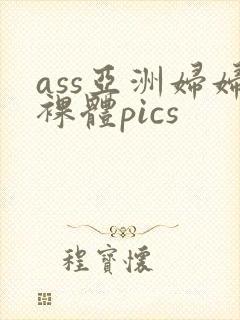 ass亚洲妇妇裸体pics封面