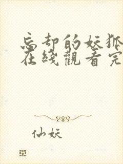 忘却的妖狐动漫在线观看完整版免费高清