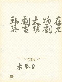 韩剧大物在线全集电视剧免费观看