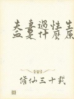 夫妻过性生活出血是什么原因