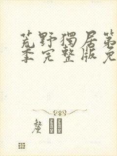 荒野独居第11季完整版免费观看