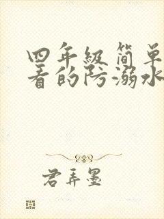 四年级简单又好看的防溺水手抄报