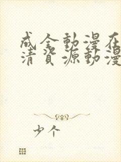 成全动漫在线高清资源动漫第八季