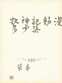 牧神记动漫总共多少集