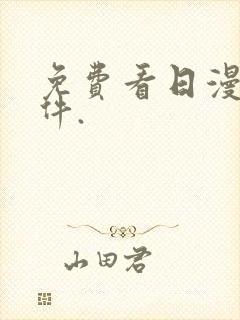 免费看日漫的软件.