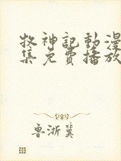 牧神记动漫40集免费播放