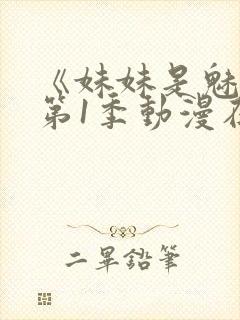 《妹妹是魅魔》第1季动漫在线观看