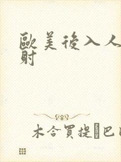 欧美后入人妻内射封面