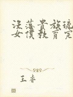 没落贵族琉璃川女仆教育完整版