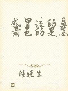 感冒流的鼻涕是黄色的是怎么回事