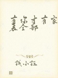 有你才有家演员表全部