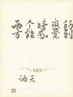 两个暗恋的人对方能感觉到吗