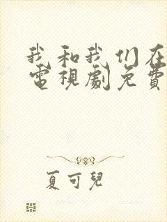 我和我们在一起电视剧免费观看完整版