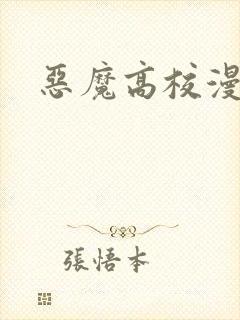 恶魔高校漫画