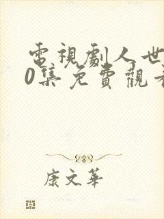 电视剧人世间40集免费观看