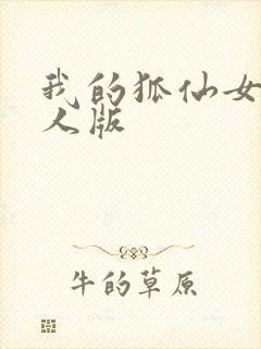 我的狐仙女友真人版