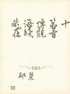 藏海传第十八集在线观看