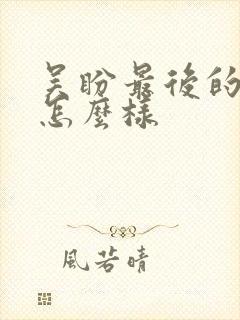 吴盼最后的结局怎么样