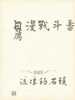 日漫战斗番剧推荐