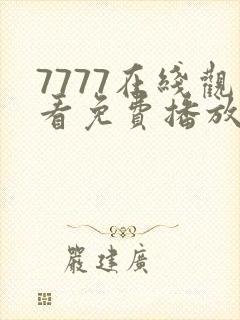 7777在线观看免费播放电视剧的优点