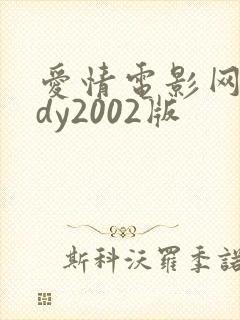 爱情电影网aqdy2002版封面