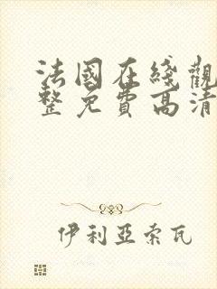 法国在线观看完整免费高清原声