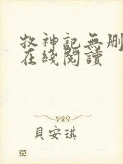 牧神记无删减版在线阅读