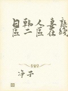 日韩人妻熟女一区二区在线