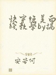 快穿绝美白莲在线教学by搞钱下载