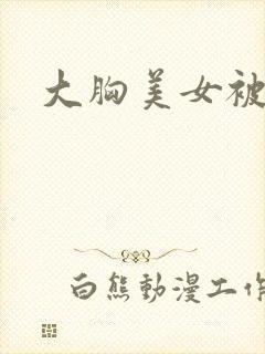 大胸美女被爆插