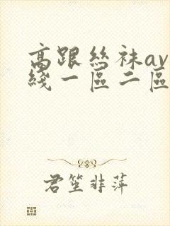 高跟丝袜av在线一区二区三区