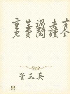 重生过去有空间免费阅读全文