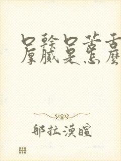 口干口苦舌苔白厚腻是怎么回事