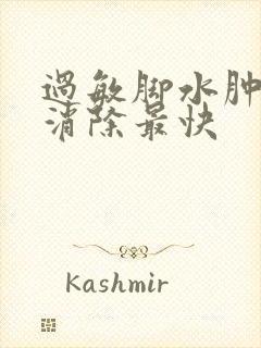 过敏脚水肿怎么消除最快