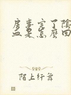 房事完了阴道有血是怎么回事