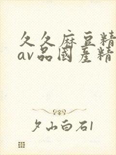 久久麻豆精亚洲av品国产精品