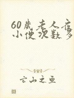 60岁老人夜里小便次数多是什么原因