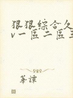 狠狠综合久久av一区二区三区av封面