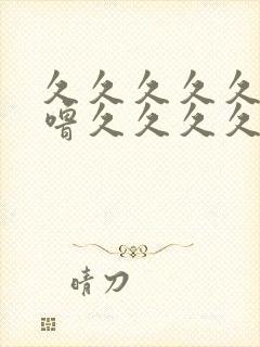 久久久久久噜噜噜久久久久